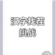 汉字找茬王找字积全关卡通关技巧详解三十招轻松破解疑难字块挑战