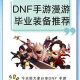 dnf 漫游二次觉醒所需完成的任务及相关任务介绍大揭秘