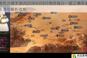 黑色沙漠手游2025年6月8日微信每日一题正确答案速递与解析攻略