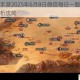黑色沙漠手游2025年6月8日微信每日一题正确答案速递与解析攻略