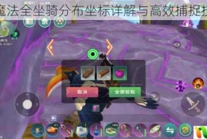 创造与魔法全坐骑分布坐标详解与高效捕捉技巧指南