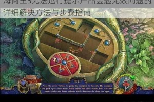 海商王3无法运行提示产品金匙无效问题的详细解决方法与步骤指南