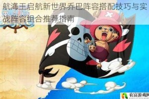 航海王启航新世界乔巴阵容搭配技巧与实战阵容组合推荐指南