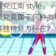 深入探究江南 style 游戏版究竟属于何种类型的游戏，其独特魅力何在？