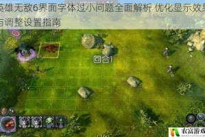 英雄无敌6界面字体过小问题全面解析 优化显示效果与调整设置指南