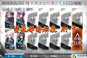 明日方舟 7 - 13 究竟该如何通过？7 - 13 低配三星通关攻略全解析