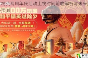 和平精英两周年庆活动上线时间前瞻解析与未来版本趋势预测