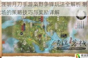天涯明月刀手游枭野争锋玩法全解析 制霸战场的策略技巧与奖励详解