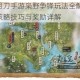 天涯明月刀手游枭野争锋玩法全解析 制霸战场的策略技巧与奖励详解