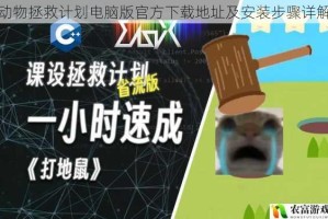 动物拯救计划电脑版官方下载地址及安装步骤详解