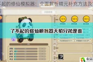 了不起的修仙模拟器：全面解析精元补充方法及实用攻略