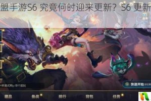 英雄联盟手游S6 究竟何时迎来更新？S6 更新时间详细介绍