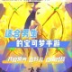 口袋妖怪单机世界神兽觉醒传说征程开启幻兽秘闻与终极挑战同行