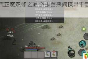 鬼谷八荒正魔双修之道 游走善恶间探寻平衡飞升法则