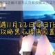 光遇雨林CG动画闪退怎么办有效解决方法与实用技巧经验分享