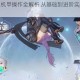 幻塔无限机甲操作全解析 从基础到进阶实战技巧全面指南