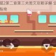 超级幻影猫2第二章第三关图文攻略详解 全流程通关技巧教学指南