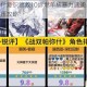 战双帕弥什意识营救10烬燃单核暴力速通 高伤打法一角色碾压攻略