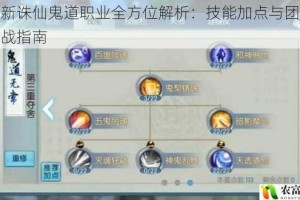 梦幻新诛仙鬼道职业全方位解析：技能加点与团队定位实战指南