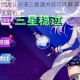 高能手办团漏斗分液三星通关技巧详解 阵容配置与实战心得全解析