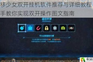 漂移少女双开挂机软件推荐与详细教程 手把手教你实现双开操作图文指南