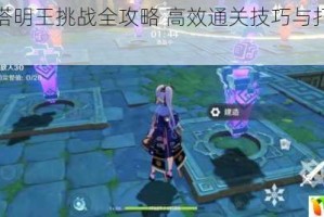 末剑镇塔明王挑战全攻略 高效通关技巧与打法细节解析