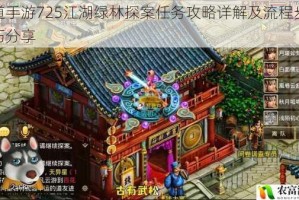 问道手游725江湖绿林探案任务攻略详解及流程步骤技巧分享