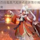 决战平安京百目鬼蒸汽观测者皮肤售价揭晓多少钱入手最划算指南