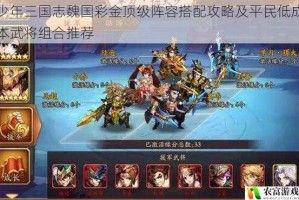 少年三国志魏国彩金顶级阵容搭配攻略及平民低成本武将组合推荐