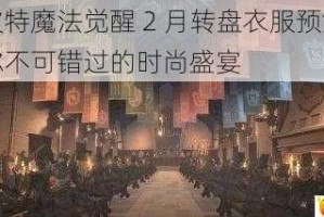 哈利波特魔法觉醒 2 月转盘衣服预测大揭秘：你不可错过的时尚盛宴