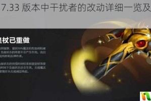 Dota2 7.33 版本中干扰者的改动详细一览及影响分析