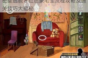 密室逃脱 8 红色豪宅全流程攻略及通关技巧大揭秘