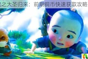 西游记之大圣归来：前期铜币快速获取攻略大揭秘