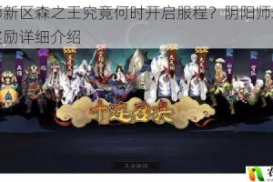 阴阳师新区森之王究竟何时开启服程？阴阳师森之王集结奖励详细介绍