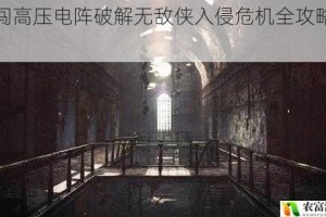 勇闯高压电阵破解无敌侠入侵危机全攻略指南