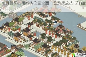 江南百景图杭州客栈位置全面一览及摆放技巧详细分析