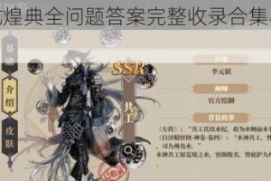 山海镜花龙煌典全问题答案完整收录合集与必备攻略指南