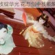 蝶花绝技绽华光 花与剑中技能解析全览