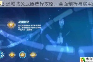 崩坏 3 迷城骇兔武器选择攻略：全面剖析与实用建议