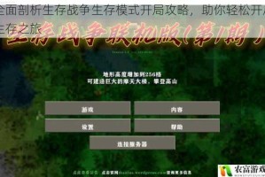 全面剖析生存战争生存模式开局攻略，助你轻松开启生存之旅