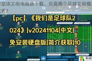 探讨足球文明电脑版下载，究竟哪个足球文明模拟器更优秀？