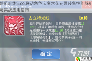 碧蓝航线SSSS联动角色宝多六花专属装备性能解析与实战应用指南