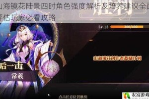 山海镜花陆景四时角色强度解析及培养建议全面评估玩家必看攻略