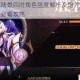 山海镜花陆景四时角色强度解析及培养建议全面评估玩家必看攻略