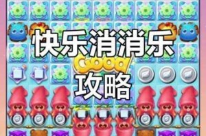 开心消消乐1071关通关技巧分享三步轻松过关必备攻略