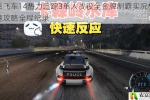 极品飞车14热力追踪3单人战役全金牌制霸实况极限竞速攻略全程纪录