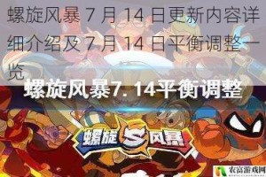 螺旋风暴 7 月 14 日更新内容详细介绍及 7 月 14 日平衡调整一览