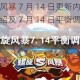 螺旋风暴 7 月 14 日更新内容详细介绍及 7 月 14 日平衡调整一览