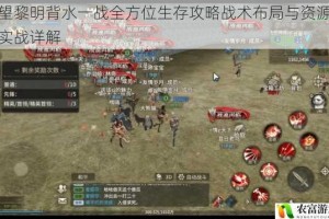 守望黎明背水一战全方位生存攻略战术布局与资源分配实战详解