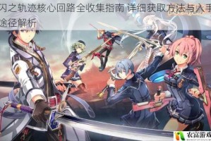 闪之轨迹核心回路全收集指南 详细获取方法与入手途径解析